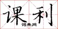 丁謙課利楷書怎么寫