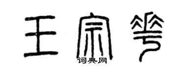 曾慶福王宗花篆書個性簽名怎么寫