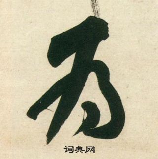 黃庭堅龐居士寒山子詩中為的寫法