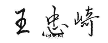 駱恆光王忠崎行書個性簽名怎么寫