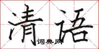 駱恆光清語楷書怎么寫