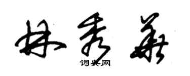 朱錫榮林秀華草書個性簽名怎么寫