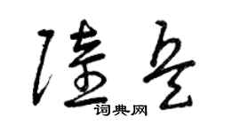 曾慶福陸兵草書個性簽名怎么寫