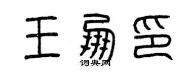 曾慶福王朋印篆書個性簽名怎么寫