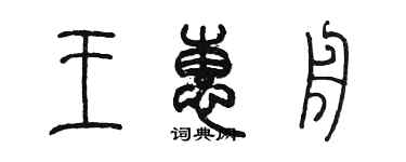 陳墨王惠舟篆書個性簽名怎么寫