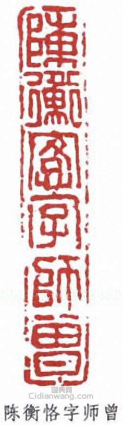 “陳衡恪字師曾”篆刻印章