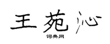 袁強王苑沁楷書個性簽名怎么寫