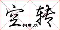 荊霄鵬空轉行書怎么寫