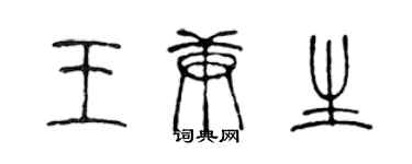 陳聲遠王庚生篆書個性簽名怎么寫