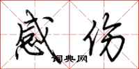 荊霄鵬感傷行書怎么寫