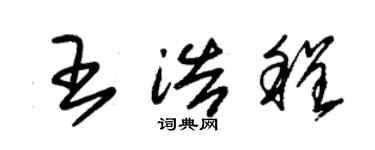朱錫榮王浩程草書個性簽名怎么寫
