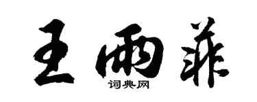 胡問遂王雨菲行書個性簽名怎么寫