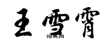 胡問遂王雪霄行書個性簽名怎么寫