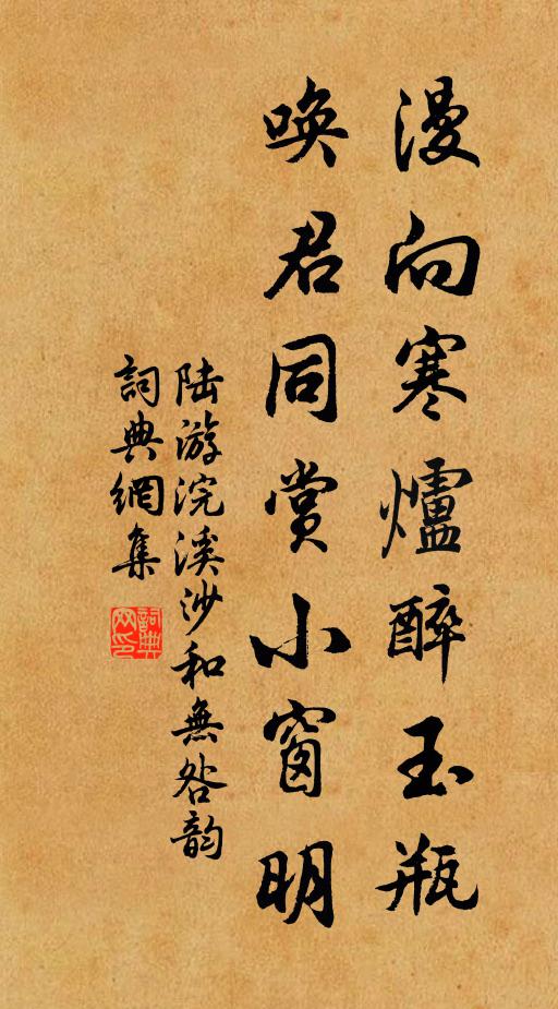 陸游漫向寒爐醉玉瓶,喚君同賞小窗明。書法作品欣賞
