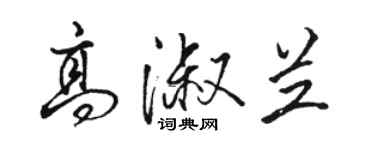 駱恆光高淑蘭行書個性簽名怎么寫