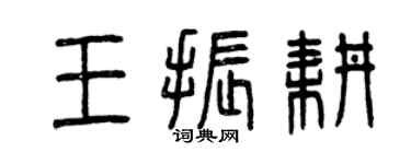 曾慶福王振耕篆書個性簽名怎么寫