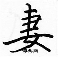 駱恆光寫的硬筆楷書妻