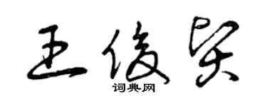曾慶福王俊賢草書個性簽名怎么寫