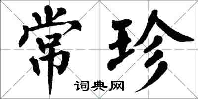 翁闓運常珍楷書怎么寫