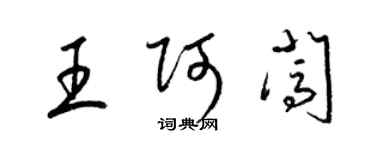 梁錦英王阿闖草書個性簽名怎么寫