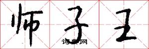 師子王怎么寫好看