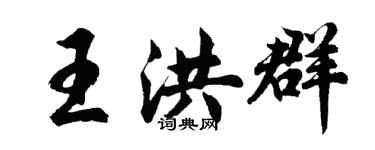 胡問遂王洪群行書個性簽名怎么寫