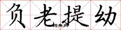 丁謙負老提幼楷書怎么寫