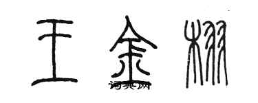 陳墨王金栩篆書個性簽名怎么寫