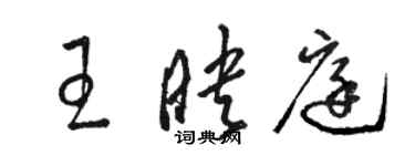 駱恆光王映庭草書個性簽名怎么寫