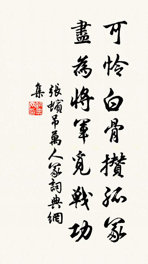 張蠙可憐白骨攢孤冢,盡為將軍覓戰功。書法作品欣賞