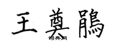 何伯昌王奠鵑楷書個性簽名怎么寫
