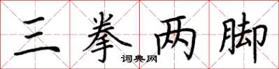 荊霄鵬三拳兩腳楷書怎么寫