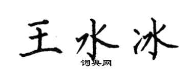 何伯昌王水冰楷書個性簽名怎么寫