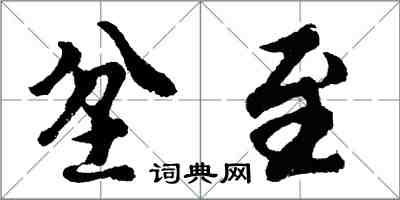 胡問遂坌至行書怎么寫