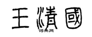 曾慶福王清國篆書個性簽名怎么寫