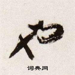 董其昌臨顏真卿蔡明遠帖中也的寫法