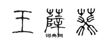 陳聲遠王薛葵篆書個性簽名怎么寫