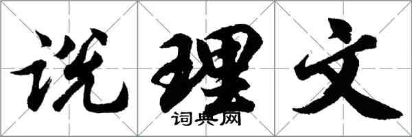 胡問遂說理文行書怎么寫