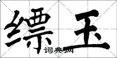 翁闓運縹玉楷書怎么寫