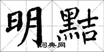 翁闓運明黠楷書怎么寫