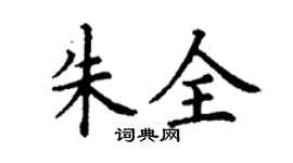 丁謙朱全楷書個性簽名怎么寫