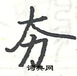 駱恆光寫的硬筆楷書夯