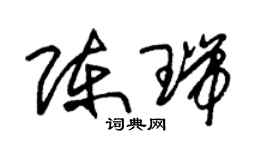 朱錫榮陳瑞草書個性簽名怎么寫