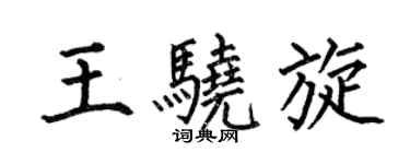 何伯昌王驍旋楷書個性簽名怎么寫