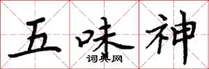 周炳元五味神楷書怎么寫