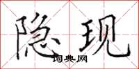 田英章隱現楷書怎么寫