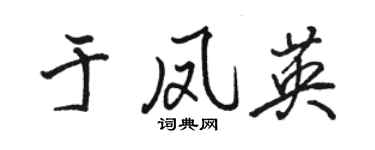 駱恆光於鳳英行書個性簽名怎么寫
