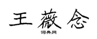 袁強王薇念楷書個性簽名怎么寫