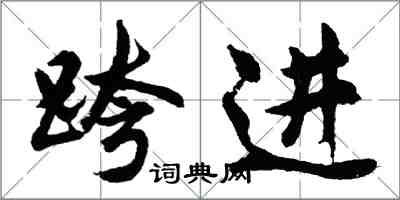 胡問遂跨進行書怎么寫