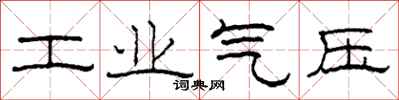 柯春海工業氣壓隸書怎么寫